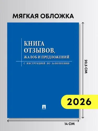 Книга отзывов, жалоб и предложений. С инструкцией по заполнению.