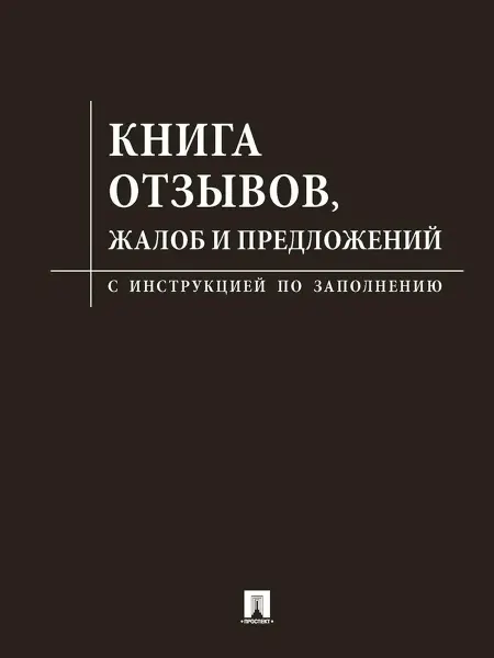 ПРОСПЕКТ Книга отзывов жалоб и предложений С инструкцией