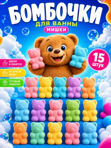HomeBuro Бомбочки для ванны мишки - Подарочный набор
