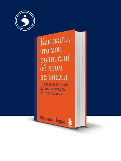 Книга Филиппа Перри "Как жаль, что мои родители не знали этого"