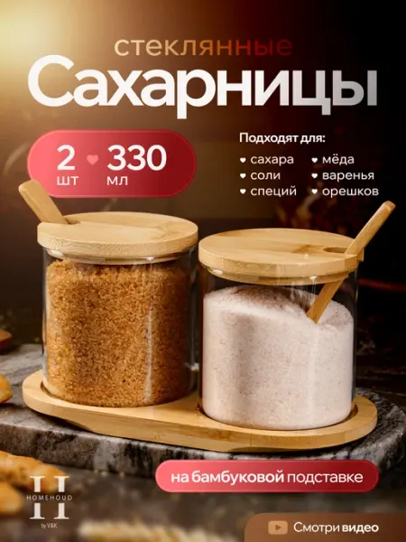 HomeHoud Сахарница и солонка с крышкой набор для соли с ложкой