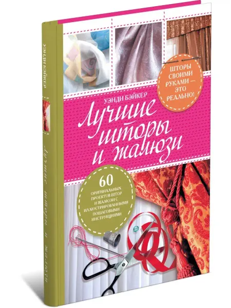 Харвест Книга Лучшие шторы и жалюзи, самоучитель по шитью