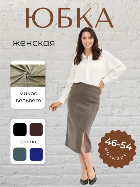 HomeMaryHome Юбка вельветовая осенняя миди с разрезом