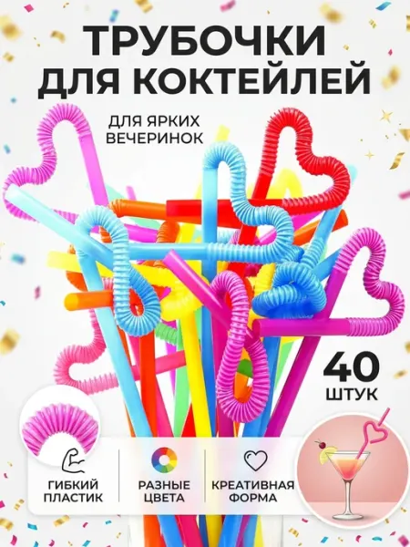 HomePartyPicnic Трубочки 40 шт пластиковые для коктейлей