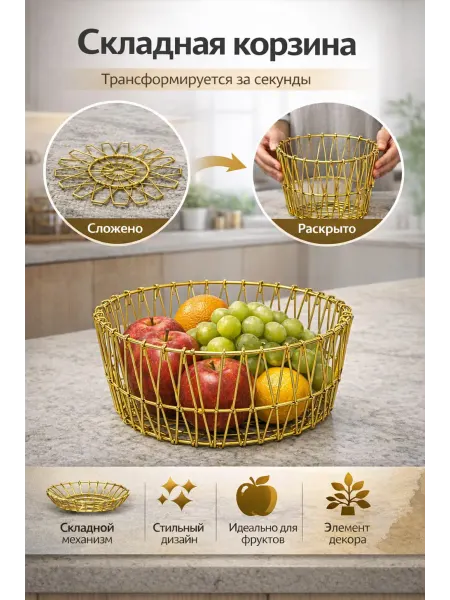HOMERAR Фруктовница складная ваза для фруктов корзина золотая