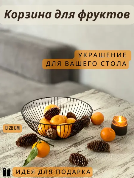 HomeStories фруктовница металлическая черная корзина для фруктов ваза