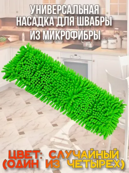 HomeSW Насадка для швабры из микрофибры