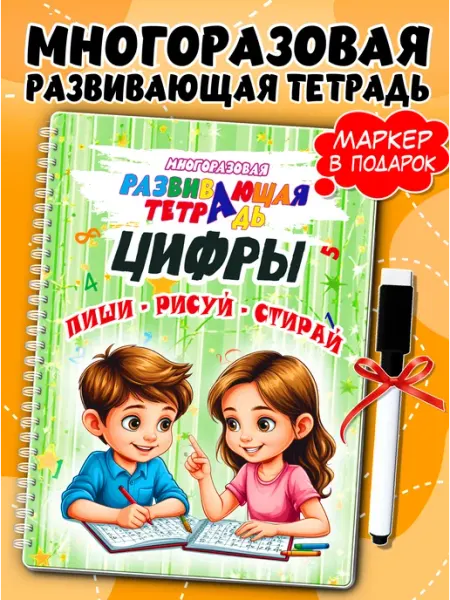Жар Птица Развивающая тетрадь учим цифры Многоразовая книга развивашка