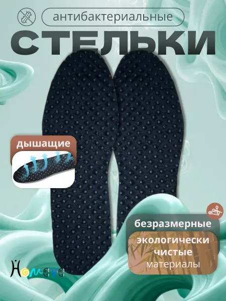 HOMEVE ХОУМВИ Стельки для обуви универсальные летние, черные