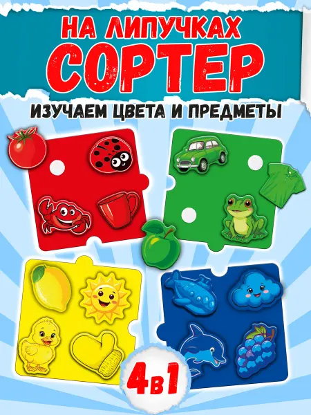 Жар Птица Развивающий сортер "Учим цвета" с липучками для малышей