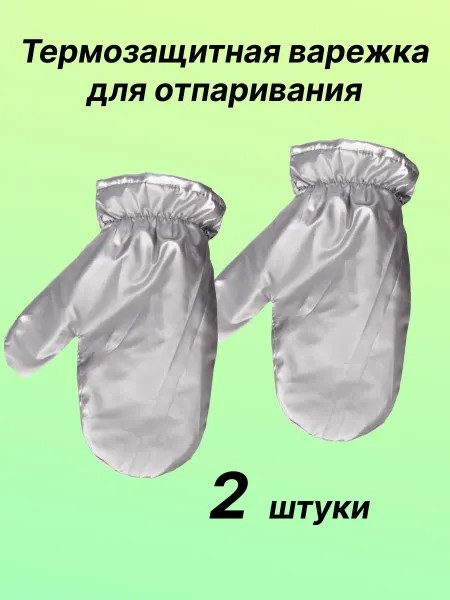 HomeWeeks Защитные варежки для отпаривания и глажения