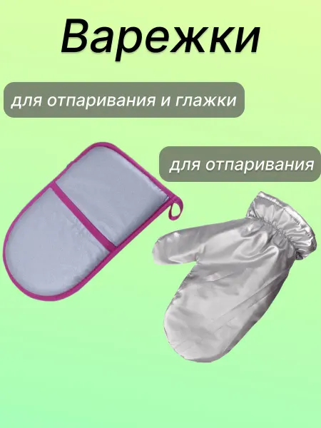 HomeWeeks Варежки для отпаривания и глажения
