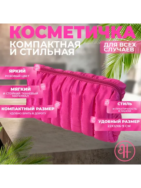 Дорожная компактная косметичка розовая ткань - HOMIES