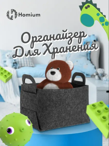 Homium Войлочный органайзер для хранения игрушек для стеллажа