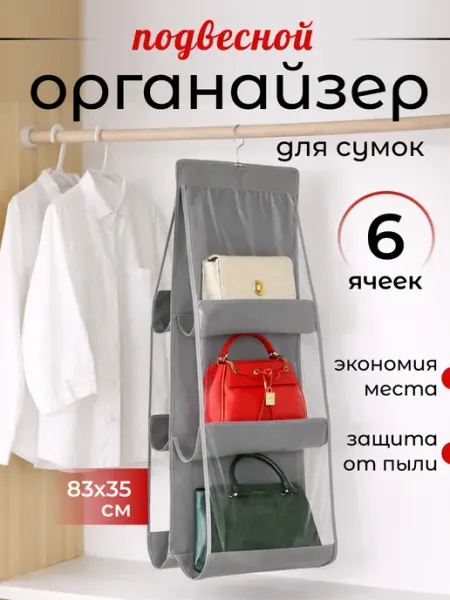 Homlove Органайзер для сумок в шкаф