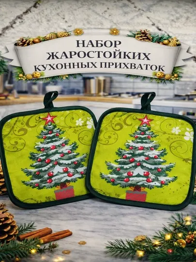 Набор кухонных термостойких прихваток, жаростойкие подставки для кухни