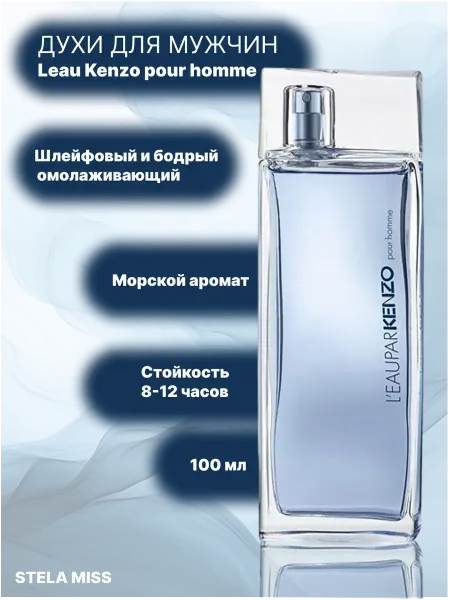 Духи мужские Leau Kenzo pour homme кензо 100 мл