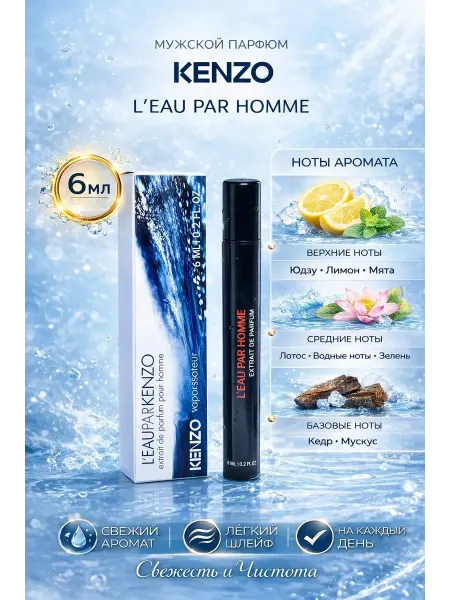 Пробник Мужские духи Kenzo L’Eau Par Homme 6 мл