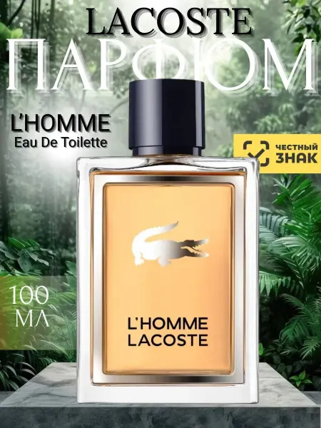 Духи Туалетная вода Лакост Л Хом Lacoste L'Homme