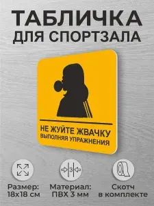 Табличка для спортзала и фитнес зала Не жуйте жвачку