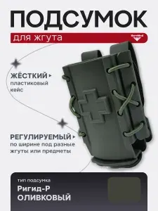 Подсумок под жгут турникет Ригид-Р (жесткий пластиковый кейс Регулируемый на утяжках) оливковый