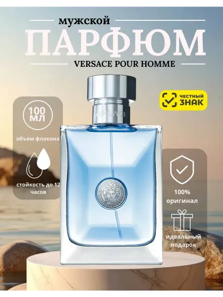 Духи Versace Pour Homme мужские Версачи