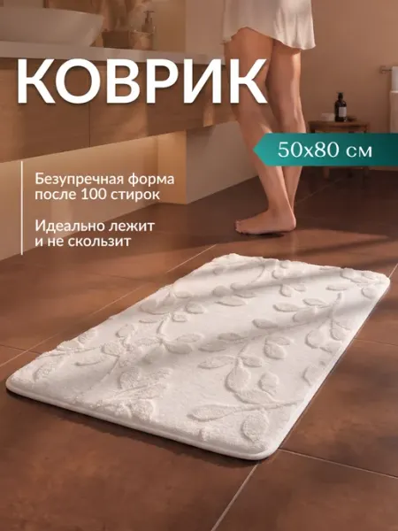 Homy Mood Коврик для ванной и туалета противоскользящий
