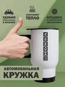 Термокружка автомобильная Хонда (Honda), 480мл белая