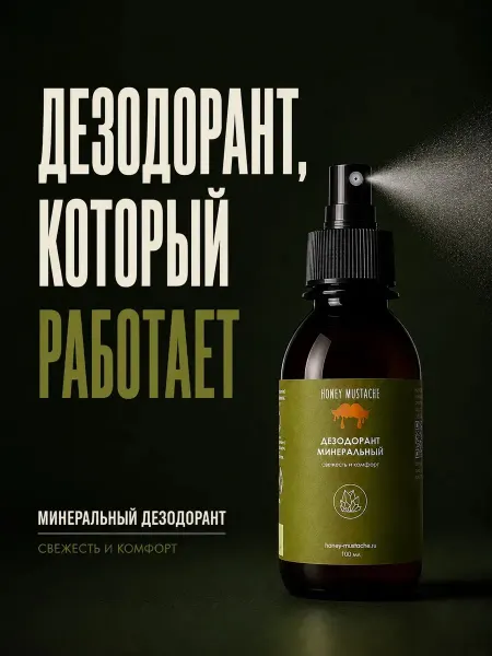 Honey mustache Минеральный дезодорант спрей натуральный