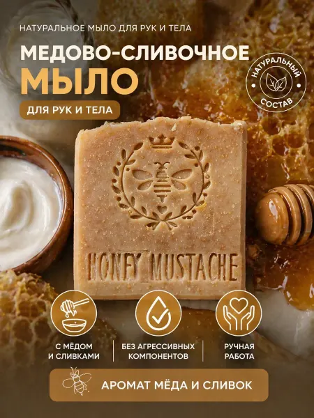 Honey mustache Крем мыло для рук и тела "Медово - сливочное"