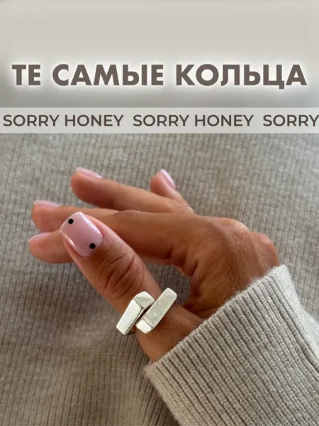 Sorry Honey Кольцо бижутерное безразмерное