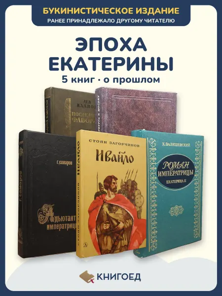 Книгоед Исторические романы Жданов Радищев Самаров Загорчинов