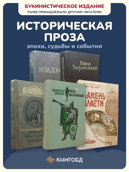 Книгоед Исторические романы Задонский Загребельный Жданов Иванов