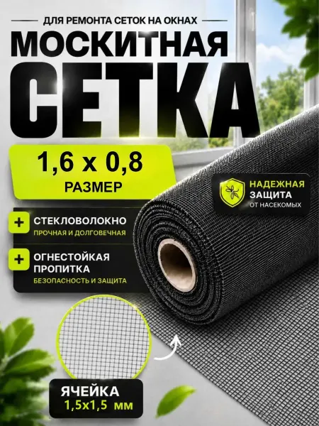 Комара не ждите Москитная сетка на окно пластиковое рулон