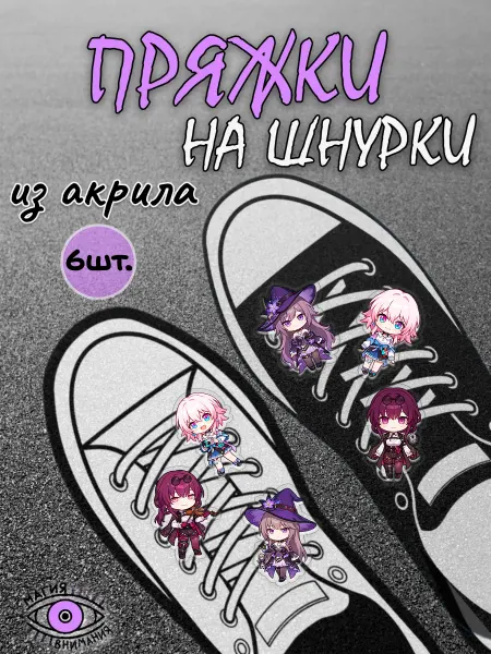 МАГИЯ ВНИМАНИЯ Пряжки клипсы на шнурки Honkai Star Rail