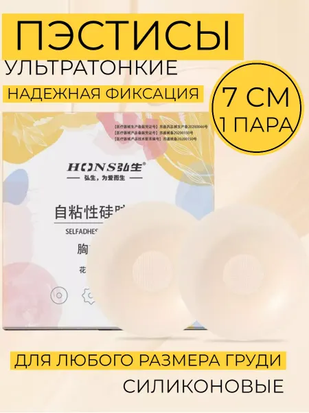 HONS MEDICAL Пэстисы силиконовые накладки на грудь