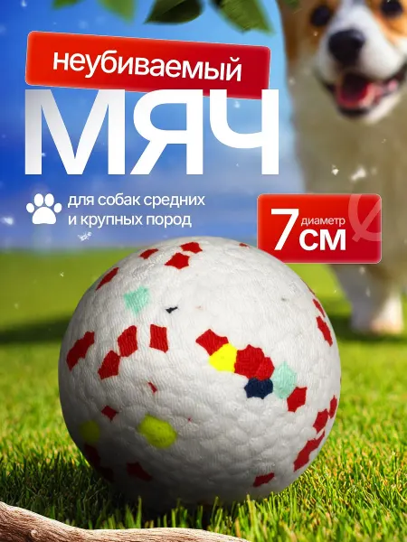 Мяч для собак супер прочный жевательная игрушка
