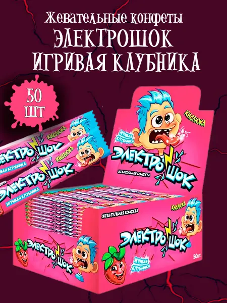 Холодок Жевательные конфеты Электрошок Игривая Клубника, 50 шт