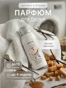 HOROMIA Парфюмерная эссенция для белья "Белое молоко", 50 мл