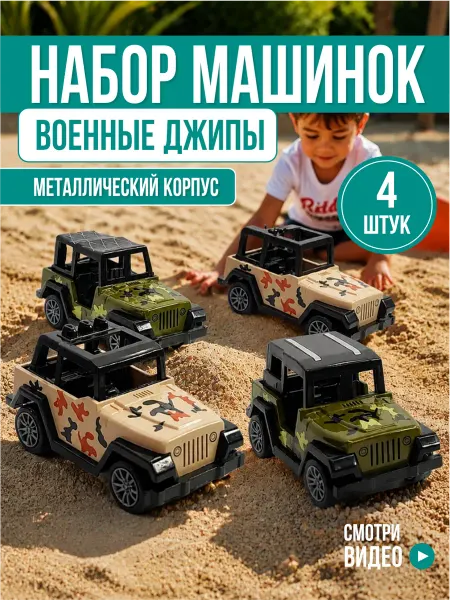 HORSAD Набор военных машинок инерционных 4 шт