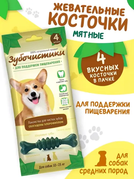 Жевательные косточки с хлорофиллом, незаменимое угощение для собак
