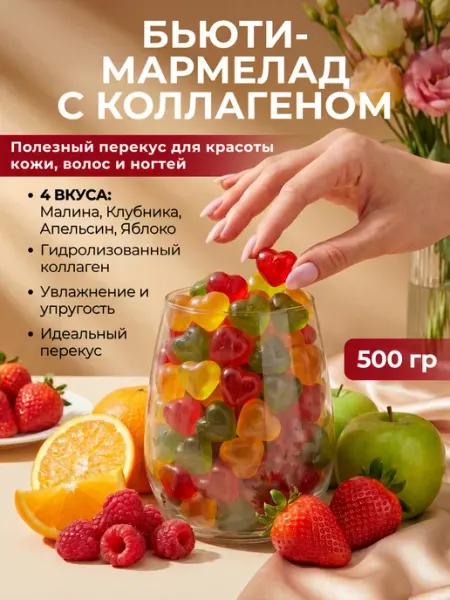 Красный пищевик Мармелад жевательный с коллагеном желейные конфеты 500 гр