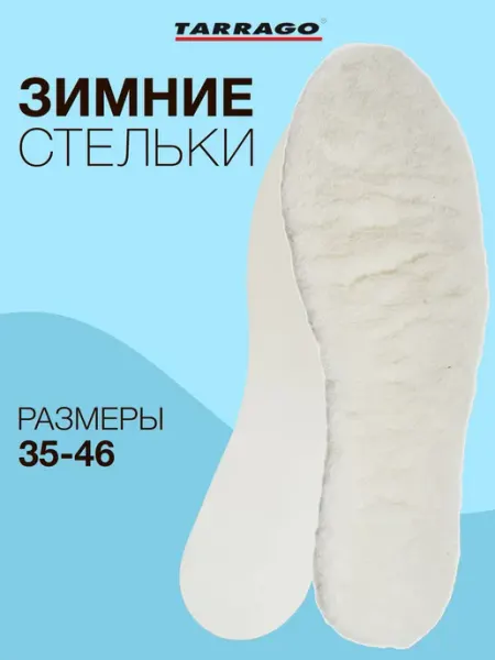 Tarrago Зимние стельки двухслойные из шерсти Hot Winter
