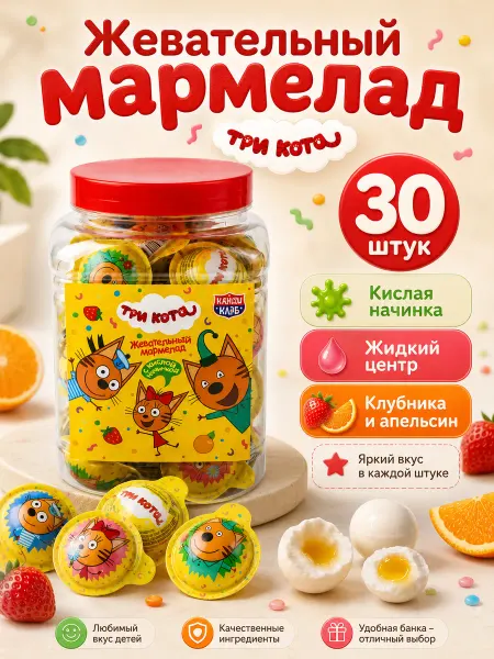 Канди клаб Мармелад жевательный Три кота с кислой начинкой 30 шт