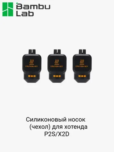 Силиконовый носок 3 шт. (чехол) для хотенда P2S/X2D - Silicone Sock for Hotend