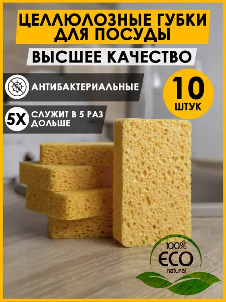 LAURETTI HOUSE Губки для мытья посуды кухонные целлюлозные набор 10 штук