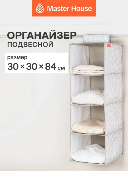 Master House Органайзер для вещей подвесной в шкаф