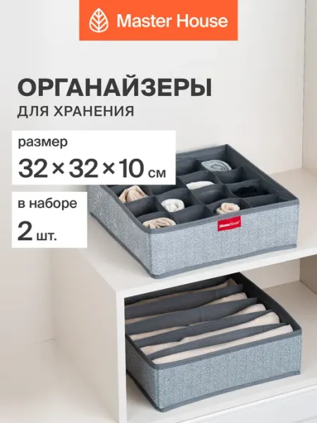 Master House Органайзеры для хранения белья в комод тканевые складные