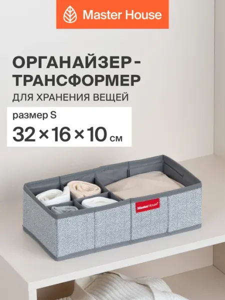 Master House Органайзер для белья тканевый складной в шкаф серый