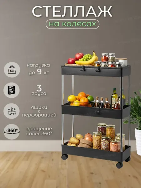 Mom's House Стеллаж кухни и ванной на колесиках